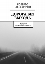 Дорога в никуда. История о любви и дружбе