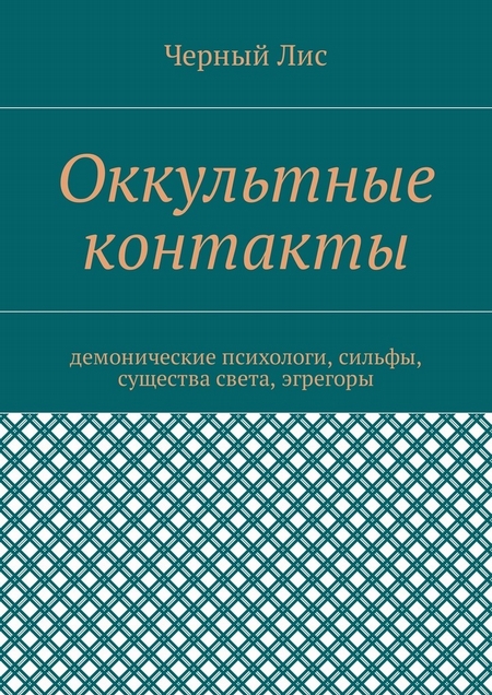 Оккультные контакты. Демонические психологи, сильфы, существа света, эгрегоры