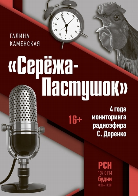 «Серёжа-Пастушок». 4 года мониторинга радиоэфира С.Доренко