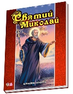 Біблійні історії : Святий Миколай (у)