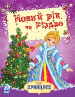 Кн. розмальовка Принцеси : Новий рік та Різдво (у)