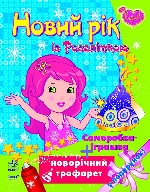 Кн. розмальовка:  Новий рік із Розаліткою (у)