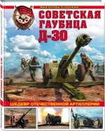 Советская гаубица Д-30. Шедевр отечественной артиллерии