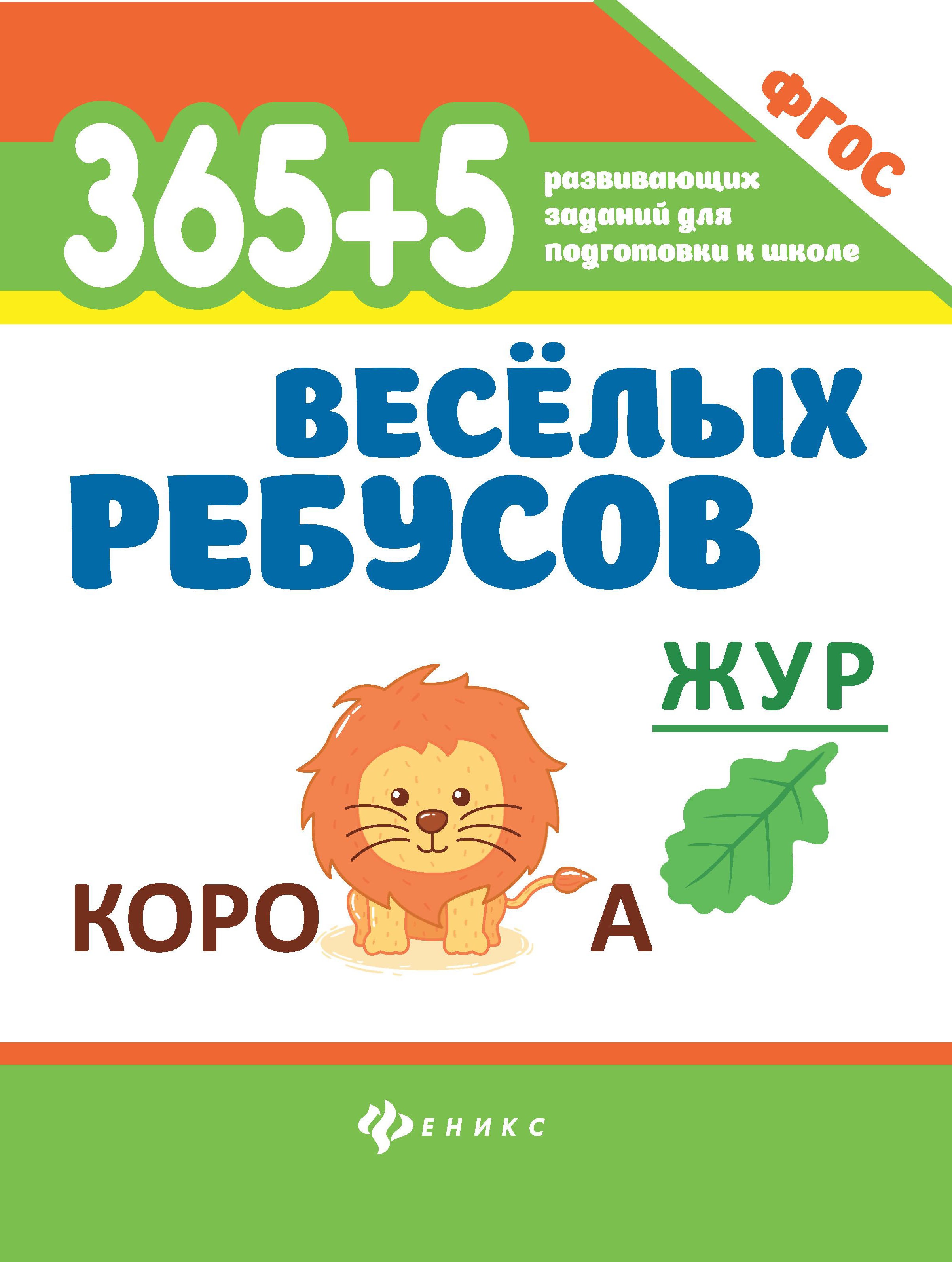 365 + 5 веселых ребусов. 2-е изд