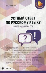 Устный ответ по русскому языку:новое задан. на ОГЭ