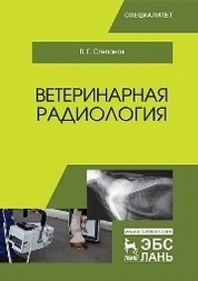 Ветеринарная радиология. Уч. Пособие
