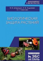 Биологическая защита растений. Учебник, 2-е изд., испр. и доп