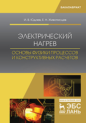 Электрический нагрев: основы физики процессов и конструктивных расчетов. Уч. Пособие