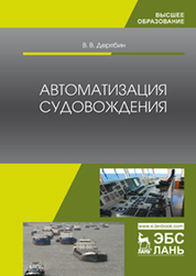 Автоматизация судовождения: Уч.пособие