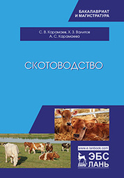 Скотоводство: Учебник