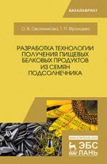 Разработка технологии получения пищевых белковых продуктов из семян подсолнечника. Монография