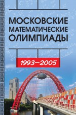 Московские математические олимпиады 1993—2005 г