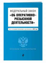 Федеральный закон "Об оперативно-розыскной деятельности". Текст с посл. изм. и доп. на 2018 г