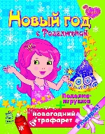 Новый год с Розалиткой + поделка - игрушка и новогодний трафарет