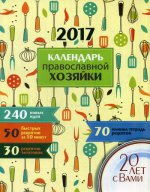 Календарь Православной хозяйки 2017