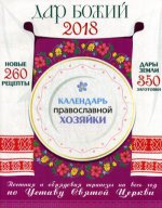 Календарь Православной хозяйки 2018