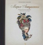 Мария-Антуанетта. Тайный дневник королевы
