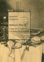 Nature Morte. Строй произведения и литература Н. Гоголя