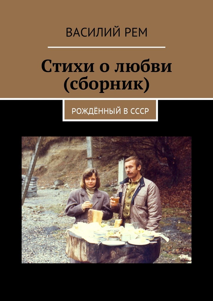 Стихи о любви и дружбе (Четвёртый сборник). Рождённый в СССР