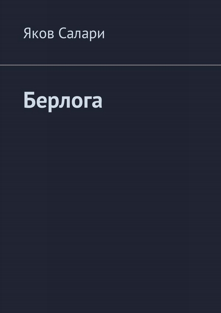 Берлога