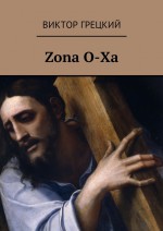 Zona O-Xa. Книга 1. Чёрная дыра