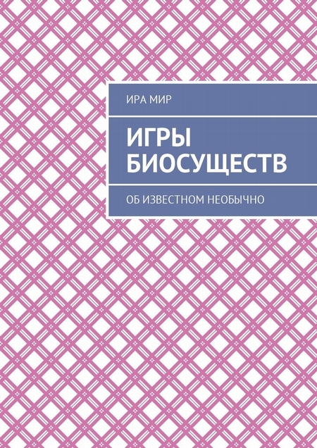 Игры биосуществ. Об известном необычно