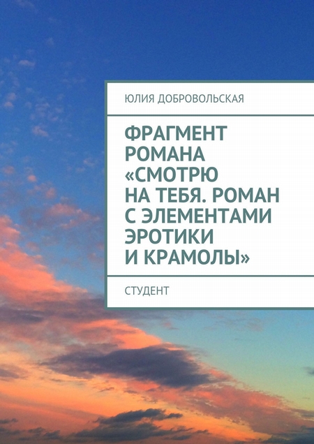 Фрагмент романа «Смотрю на тебя. Роман с элементами эротики и крамолы». Студент