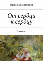 От сердца к сердцу. Рассказы