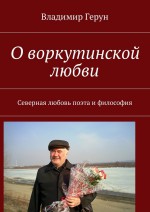 О воркутинской любви. Северная любовь поэта и философия