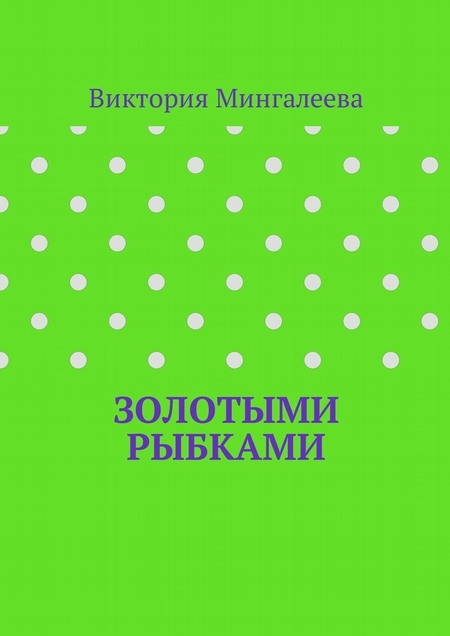 Золотыми рыбками