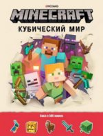 Кубический мир. Развивающая книга с наклейками. Mineсraft