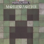 Мобиология. Minecraft