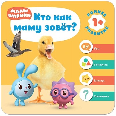 Кто как маму зовет? Курс раннего развития 1+