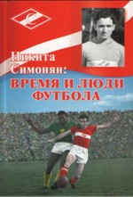 Никита Симонян: время и люди футбола