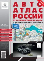 Атлас. Автоатлас России от Калининграда до Урала