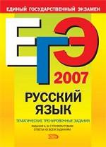 ЕГЭ 2007. Русский язык: тематические тренировочные задания