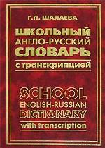 Школьный англо-русский словарь с транскрипцией = School English-Russian Dictionary with Transcription