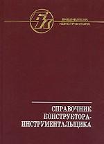 Справочник конструктора-инструментальщика. 2-е издание