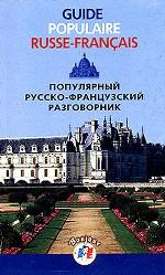 Популярный русско-французский разговорник (Guide populaire russe-francais)