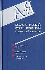 Казахско-русский и русско-казахский школьный словарь