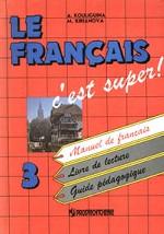 Твой друг французский язык: Учебное пособие по французскому языку для 3 класса общеобразовательных учреждений 2-е издание