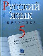 Русский язык. 5 класс. Практика