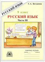 Русский язык. 9 класс. Рабочая тетрадь для 9 класса. Часть 3
