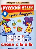 Русский язык в кроссвордах. Слова с Ь и Ъ. Для детей 7-11 лет