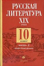 Русская литература XIX века. 10 класс. Профильный уровень. Часть 2
