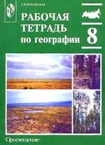География. Природа России. Рабочая тетрадь, 8 класс