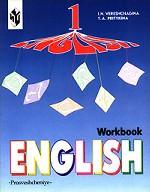 English - 1. WorkBook. Английский язык. Рабочая тетрадь. 1 класс