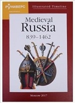 Illustrated Timeline. Medieval Russia. 839–1462