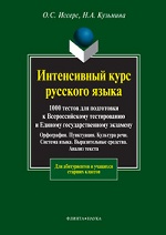 Интенсивный курс русского языка: 1000 тестов для подготовки к Всероссийскому тестированию и Единому государственному экзамену