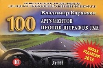 100 АРГУМЕНТОВ ПРОТИВ ШТРАФОВ ГАИ 11-е издание